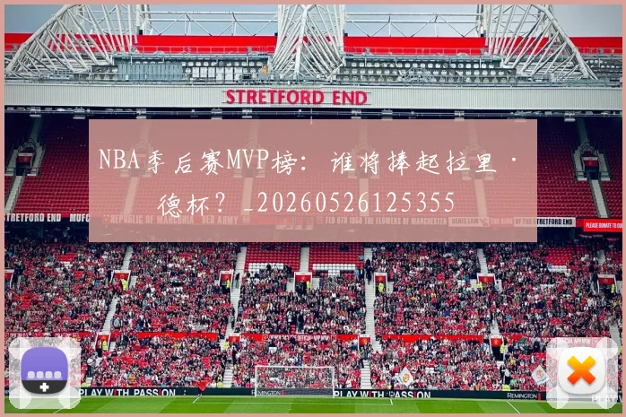 NBA季后赛MVP榜:谁将捧起拉里·伯德杯?_20260526125355