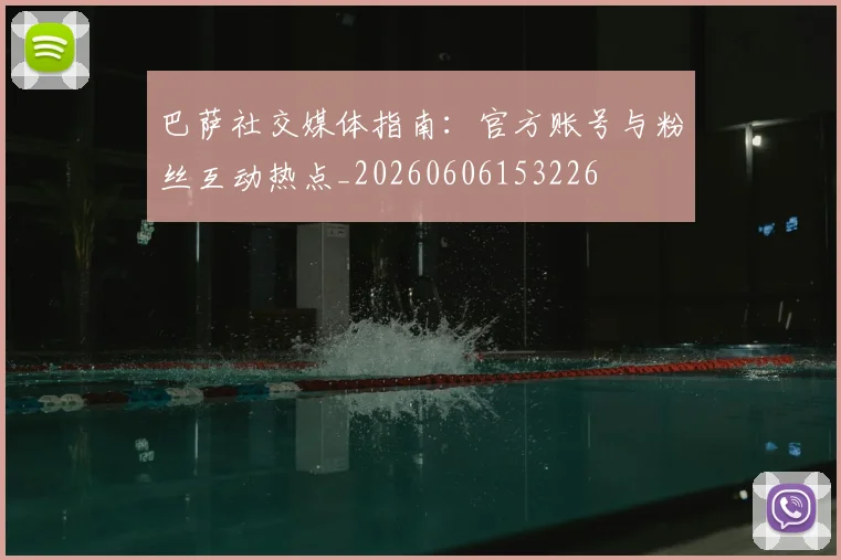 巴萨社交媒体指南:官方账号与粉丝互动热点_20260606153226
