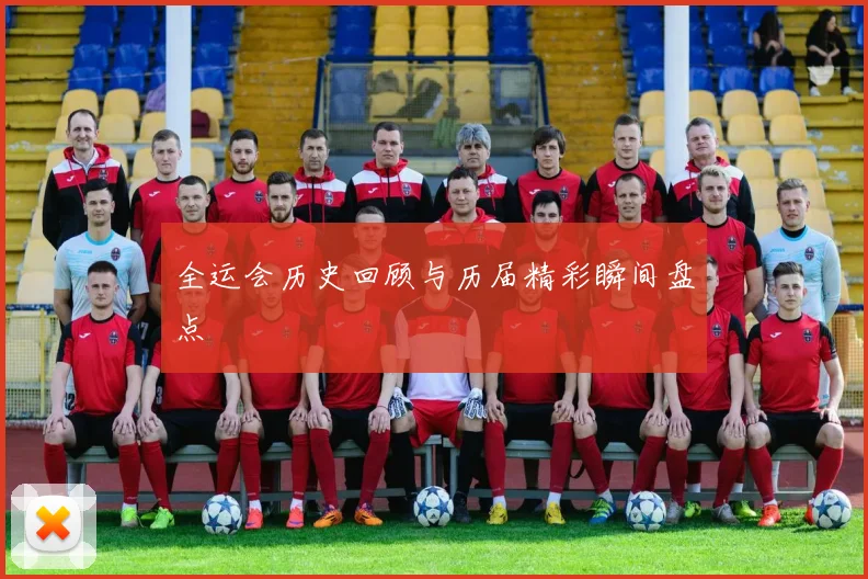 全运会历史回顾与历届精彩瞬间盘点