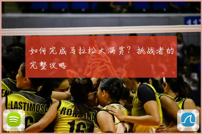 如何完成马拉松大满贯?挑战者的完整攻略