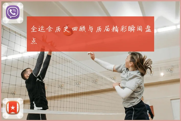 全运会历史回顾与历届精彩瞬间盘点