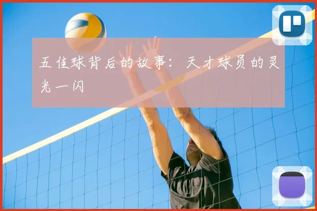 五佳球背后的故事：天才球员的灵光一闪