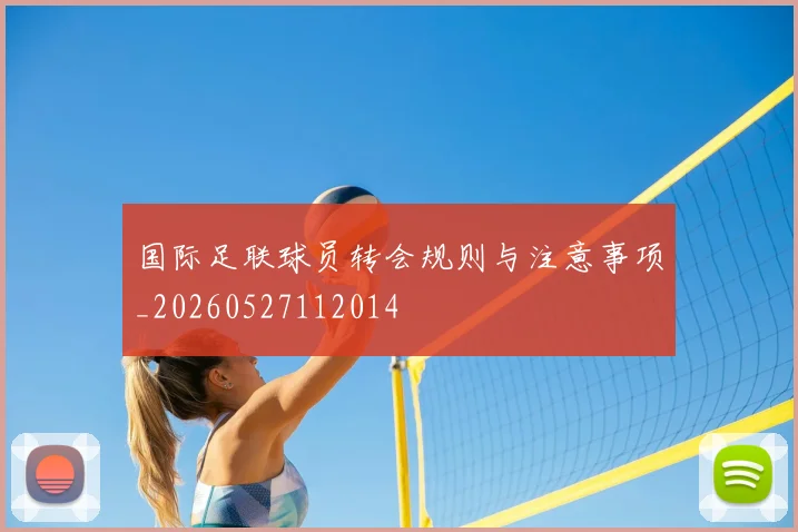 国际足联球员转会规则与注意事项_20260527112014