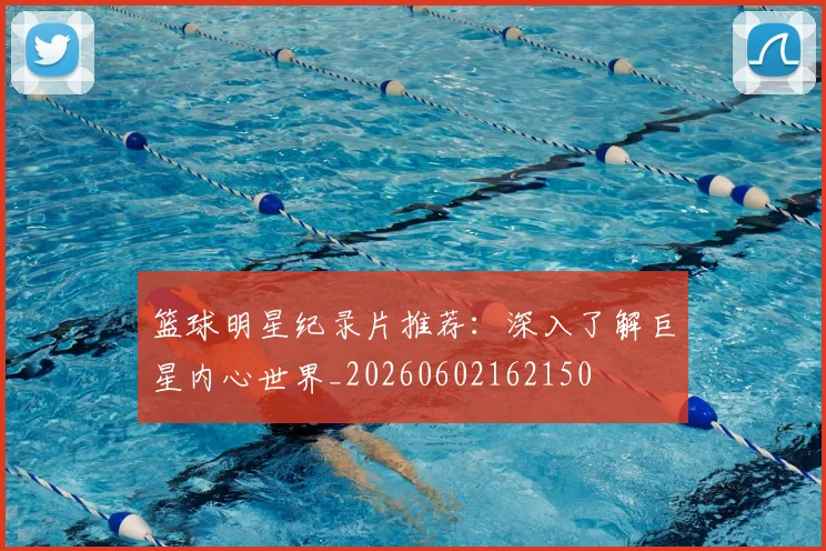 篮球明星纪录片推荐:深入了解巨星内心世界_20260602162150