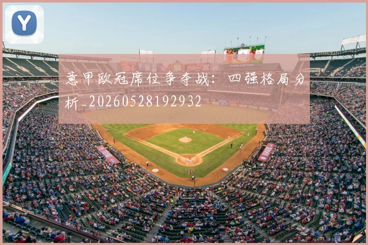 意甲欧冠席位争夺战:四强格局分析_20260528192932