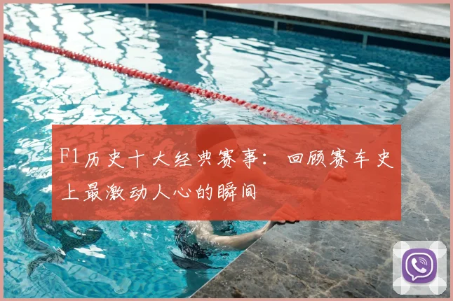 F1历史十大经典赛事：回顾赛车史上最激动人心的瞬间