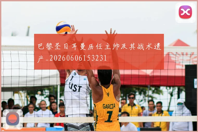 巴黎圣日耳曼历任主帅及其战术遗产_20260606153231