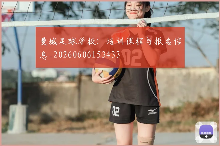 曼城足球学校:培训课程与报名信息_20260606153433