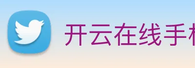 开云在线手机入口 Logo